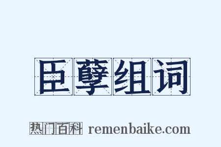 臣孽组词是什么意思的图片